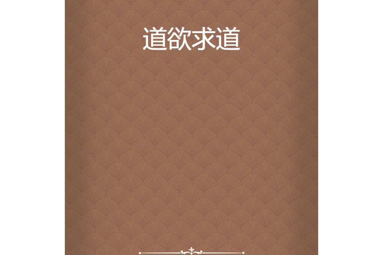 道欲求道 道欲求道