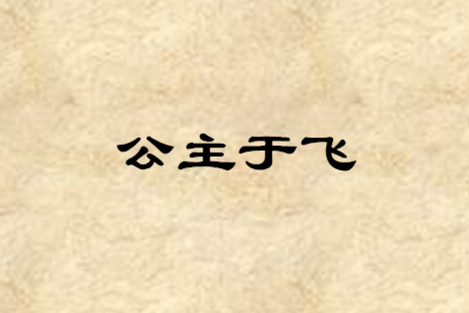 公主于飛 公主于飛