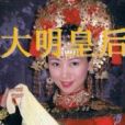 大明皇后 大明皇后