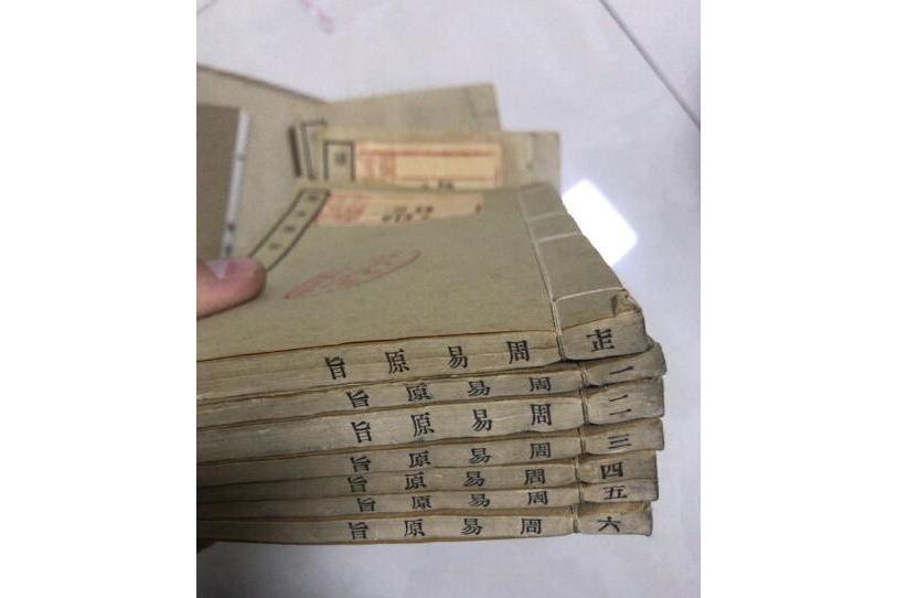 周易原旨 周易原旨