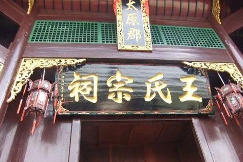 所上王氏