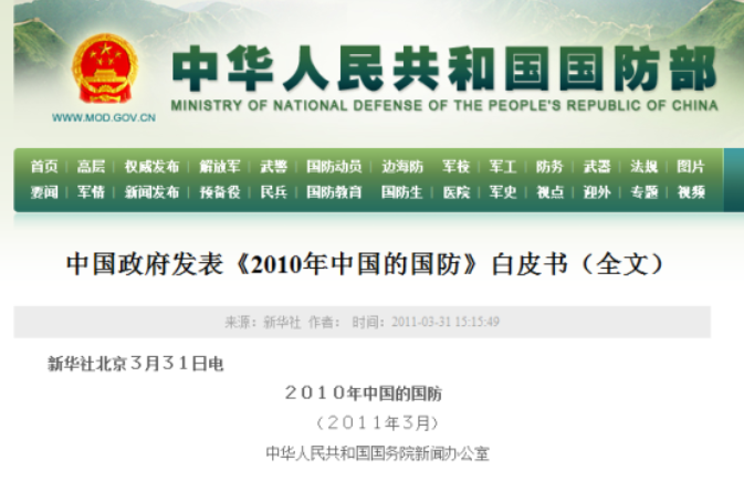 2010年中國國防白皮書