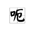 呃(漢語漢字)