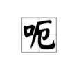 呃(漢語漢字) 呃(漢語漢字)
