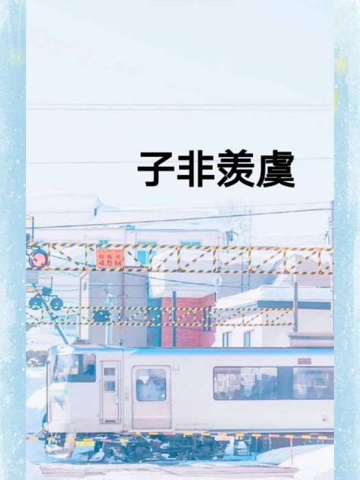 子非羨虞 子非羨虞