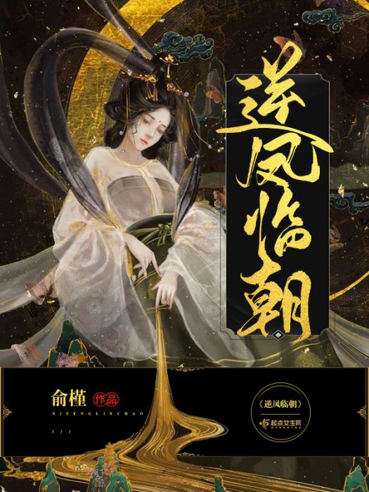 逆鳳臨朝 逆鳳臨朝