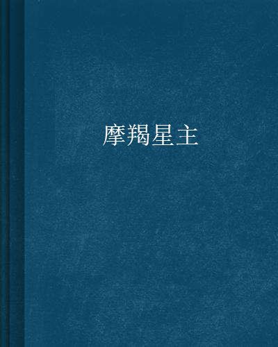 摩羯星主 摩羯星主