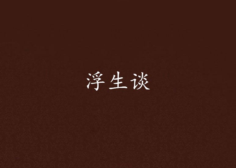 浮生談 浮生談