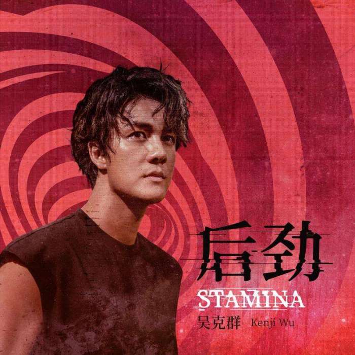 後勁(2019年吳克群作曲並演唱的歌曲) 後勁(2019年吳克群作曲並演唱的歌曲)
