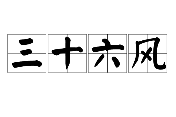 三十六風 三十六風