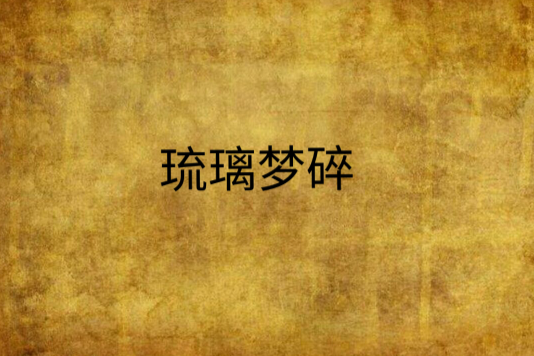 琉璃夢碎 琉璃夢碎
