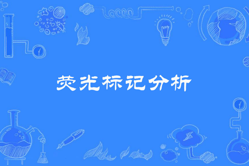 螢光標記分析 螢光標記分析