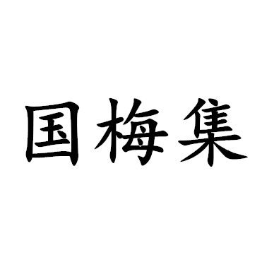 梅國集 梅國集