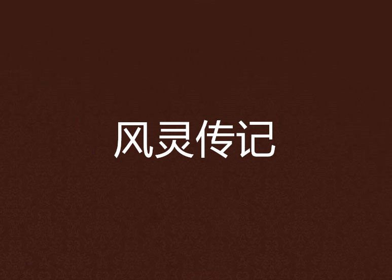 風靈傳記