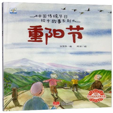 重陽節(2018年中國人口出版社出版的圖書) 重陽節(2018年中國人口出版社出版的圖書)