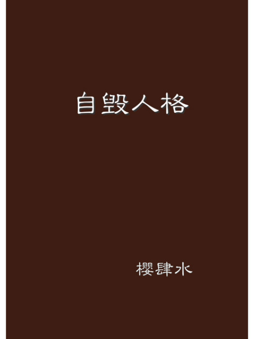 自毀人格 自毀人格