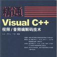 精通Visual C++視頻/音頻編解碼技術