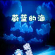 蔚藍的夢 蔚藍的夢