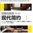 現代簡約(2013年中國林業出版社出版的圖書) 現代簡約(2013年中國林業出版社出版的圖書)