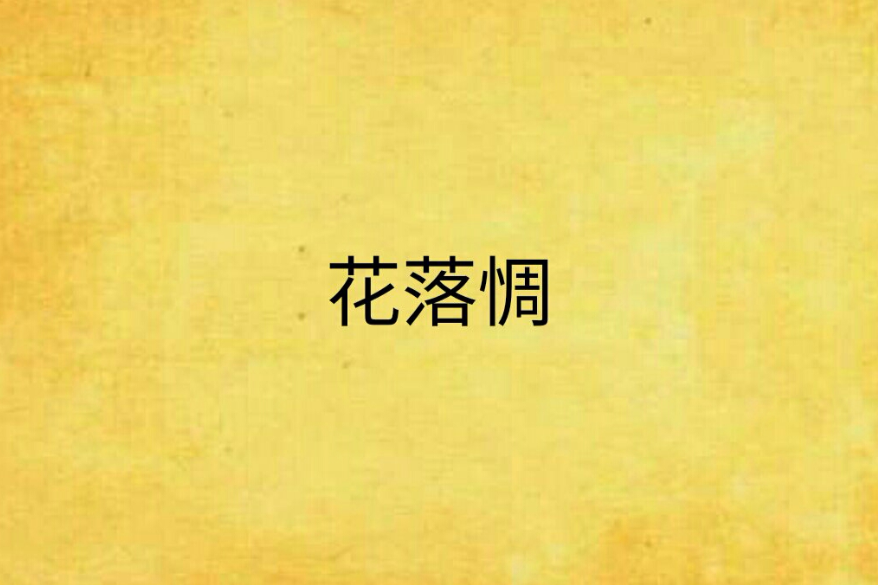 花落惆