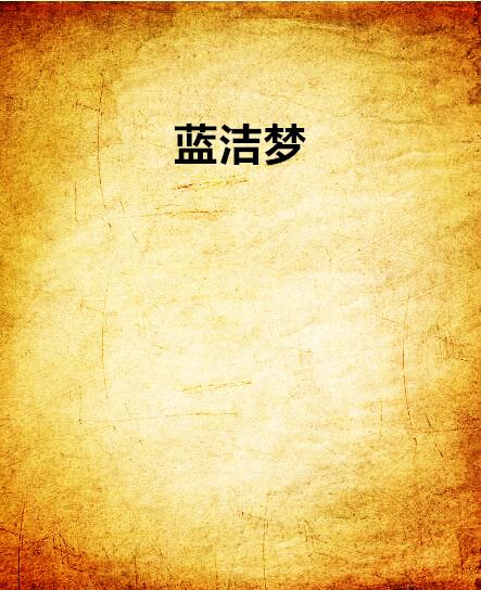 藍潔夢 藍潔夢