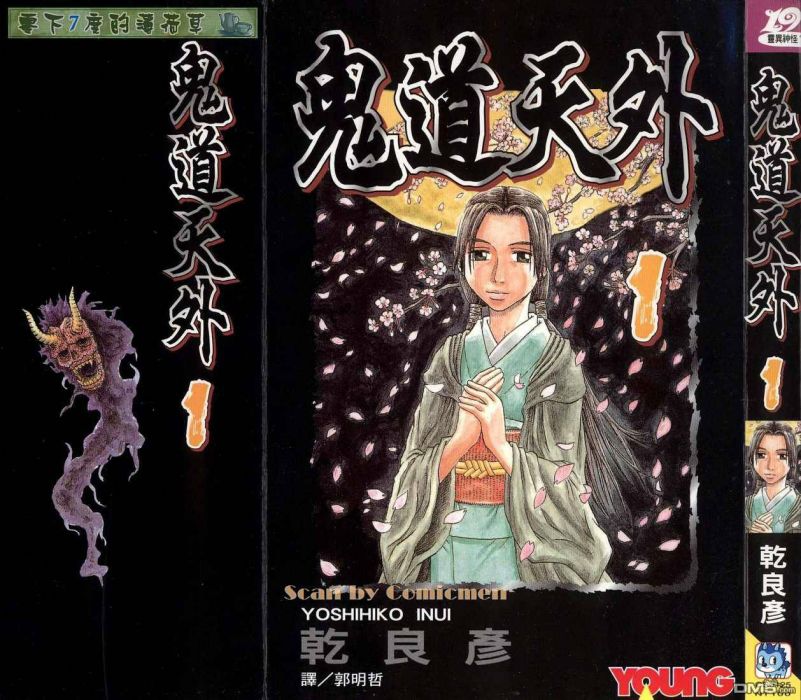 鬼道天外 鬼道天外