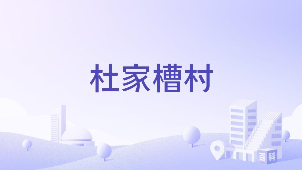杜家槽村 杜家槽村