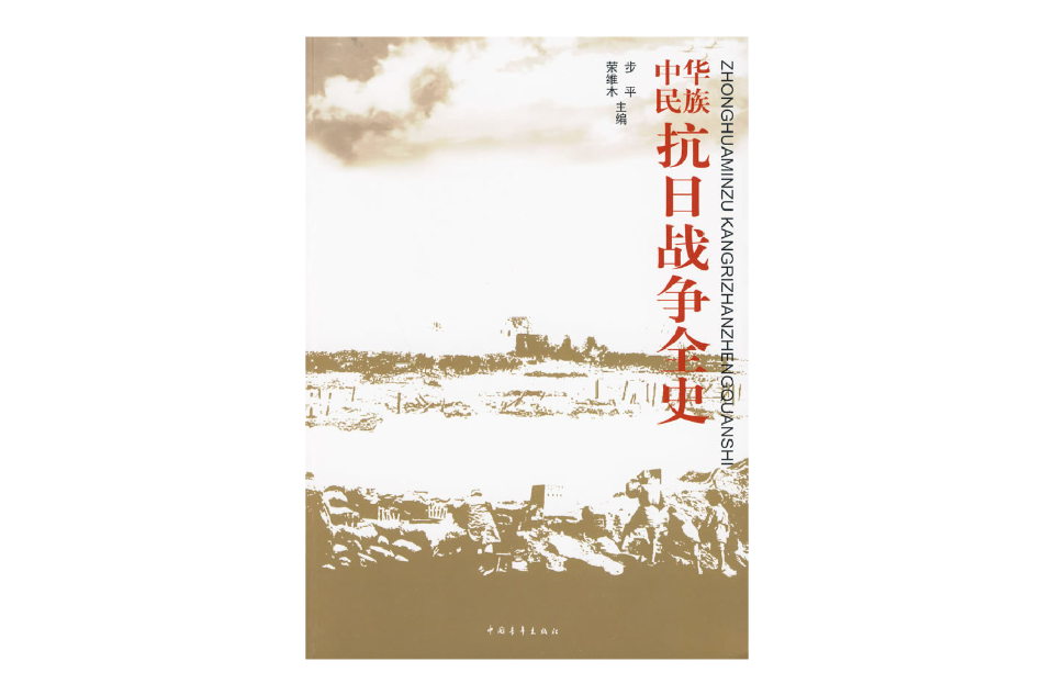 中華民族抗日戰爭全史