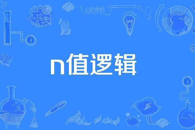 n值邏輯 n值邏輯