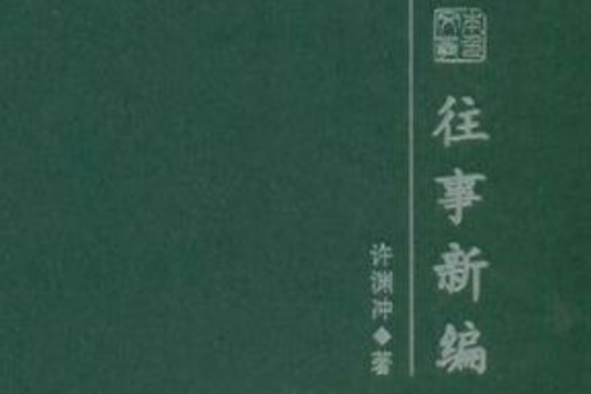 往事新編 往事新編