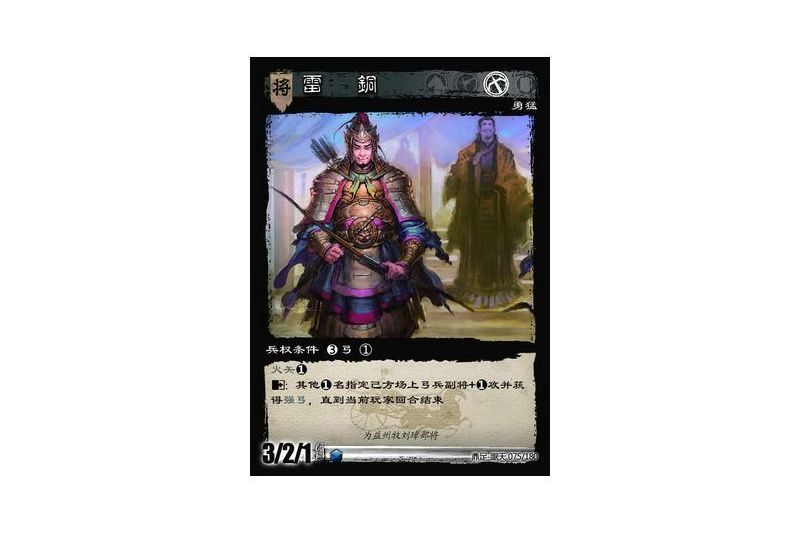 雷銅(遊戲《三國智》鼎足-踞天版本75號卡牌) 雷銅(遊戲《三國智》鼎足-踞天版本75號卡牌)
