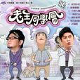 老王同學會 老王同學會