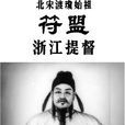 符盟