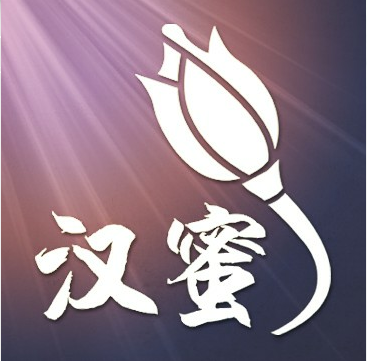 漢蜜 漢蜜
