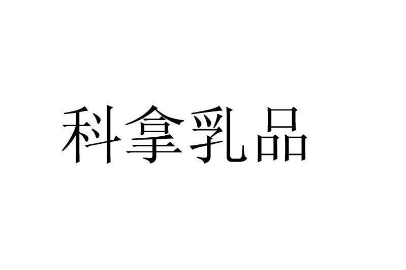 科拿乳品 科拿乳品