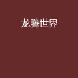 龍騰世界(唐家三少編著小說) 龍騰世界(唐家三少編著小說)