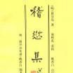 稽愆集 稽愆集