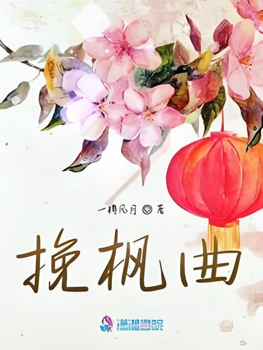 挽楓曲 挽楓曲
