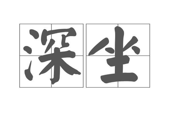 深坐 深坐
