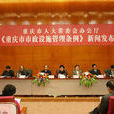重慶市市政設施管理條例