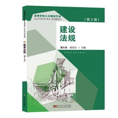 建設法規(2018年東南大學出版社出版的圖書) 建設法規(2018年東南大學出版社出版的圖書)