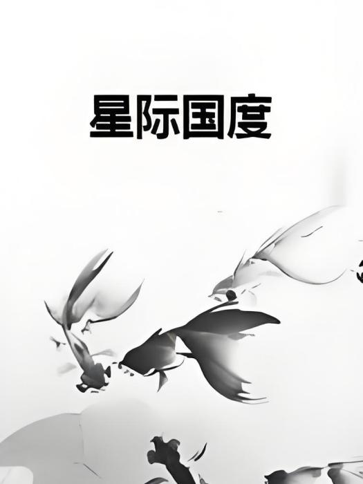 星際國度 星際國度