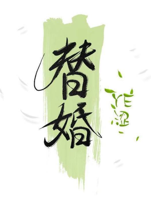 替婚 替婚