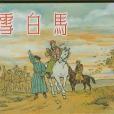 雪白馬(2006年6月1日上海人民美術出版社出版的圖書) 雪白馬(2006年6月1日上海人民美術出版社出版的圖書)