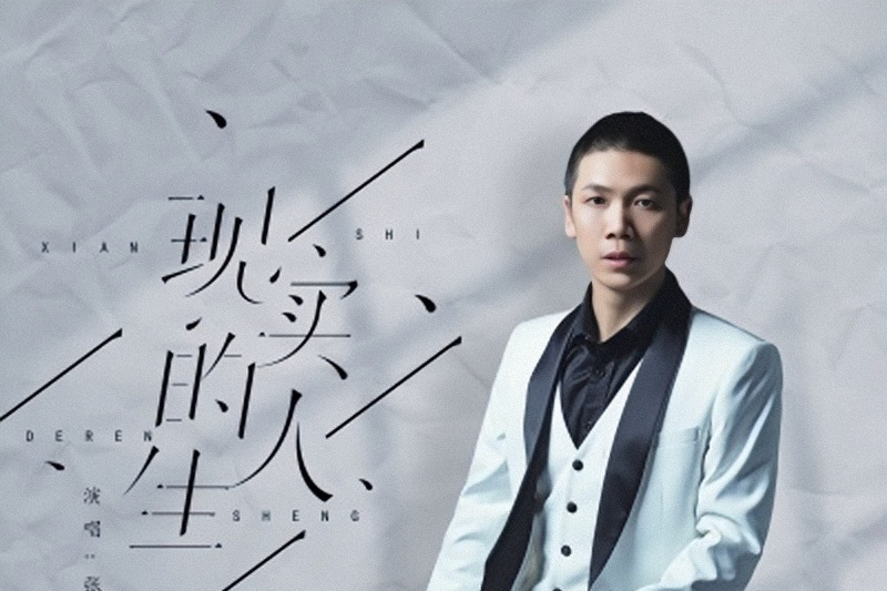 現實的人生(張藝成演唱歌曲) 現實的人生(張藝成演唱歌曲)