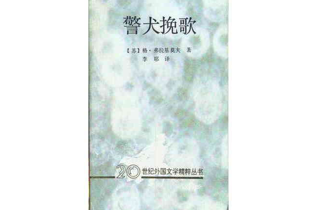 警犬輓歌 警犬輓歌