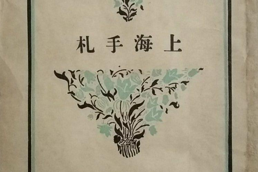 上海手札