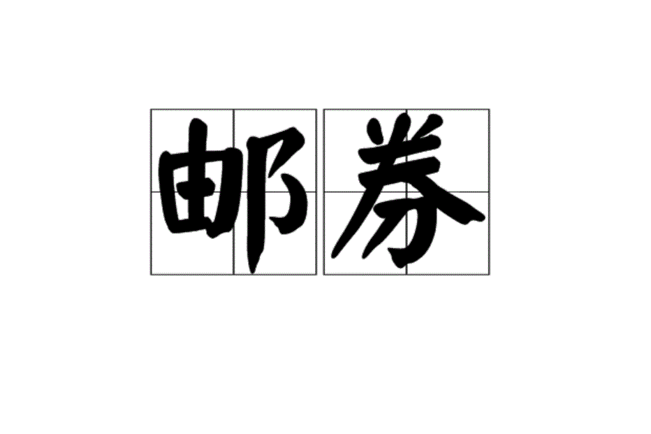 郵券 郵券
