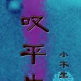 嘆平生 嘆平生
