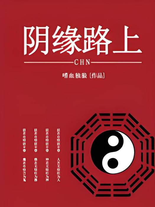 陰緣路上 陰緣路上